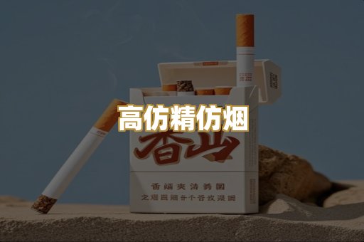 高仿精仿烟