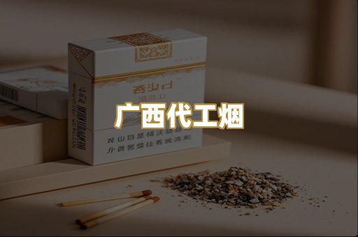 广西代工烟